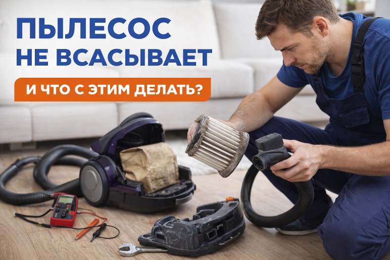 Мастер ремонтирует пылесос, очищая засорённый фильтр и проверяя систему всасывания.