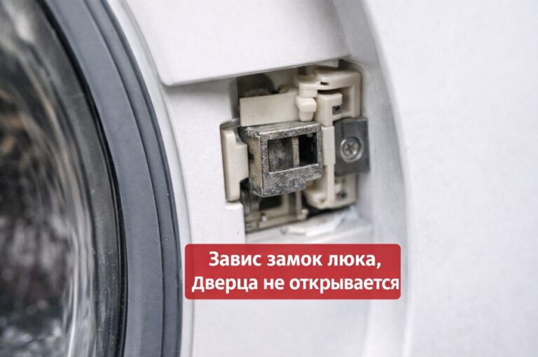 Замок люка стиральной машины завис и дверца не открывается